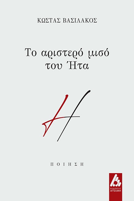 ΤΟ ΑΡΙΣΤΕΡΟ ΜΙΣΟ ΤΟΥ ΗΤΑ