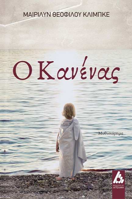 Ο ΚΑΝΕΝΑΣ