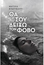 ΘΑ ΣΟΥ ΔΕΙΞΩ ΤΟΝ ΦΟΒΟ