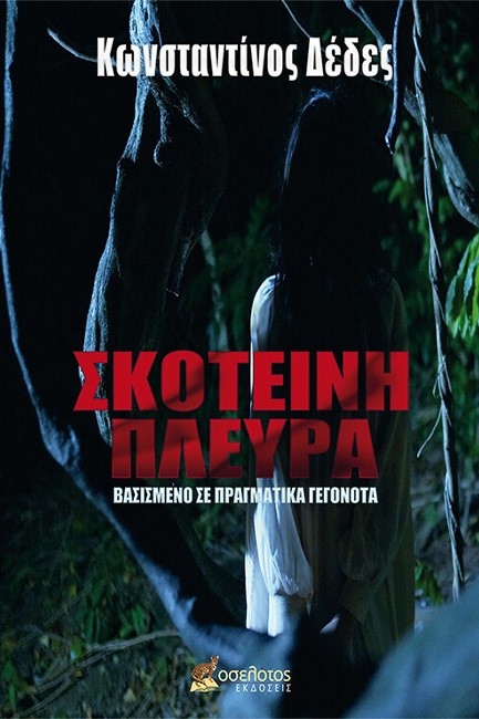 ΣΚΟΤΕΙΝΗ ΠΛΕΥΡΑ