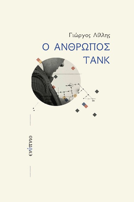 Ο ΑΝΘΡΩΠΟΣ ΤΑΝΚ