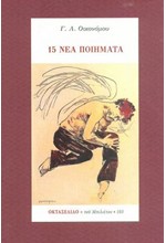 15 ΝΕΑ ΠΟΙΗΜΑΤΑ-ΟΚΤΑΣΕΛΙΔΟ ΤΕΥΧΟΣ 103/2020