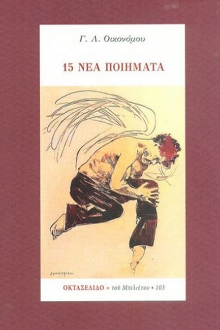 15 ΝΕΑ ΠΟΙΗΜΑΤΑ-ΟΚΤΑΣΕΛΙΔΟ ΤΕΥΧΟΣ 103/2020