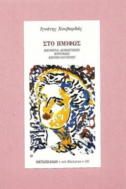 ΣΤΟ ΗΜΙΦΩΣ-ΟΚΤΑΣΕΛΙΔΟ ΤΕΥΧΟΣ 101/2020
