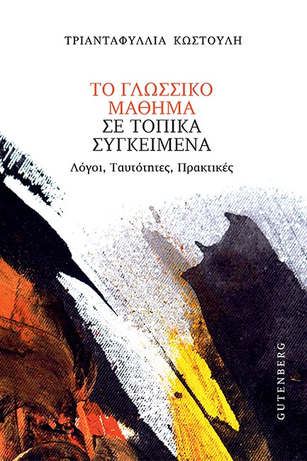 ΤΟ ΓΛΩΣΣΙΚΟ ΜΑΘΗΜΑ ΣΕ ΤΟΠΙΚΑ ΚΕΙΜΕΝΑ - ΛΟΓΟΙ, ΤΑΥΤΟΤΗΤΕΣ, ΠΡΑΚΤΙΚΕΣ