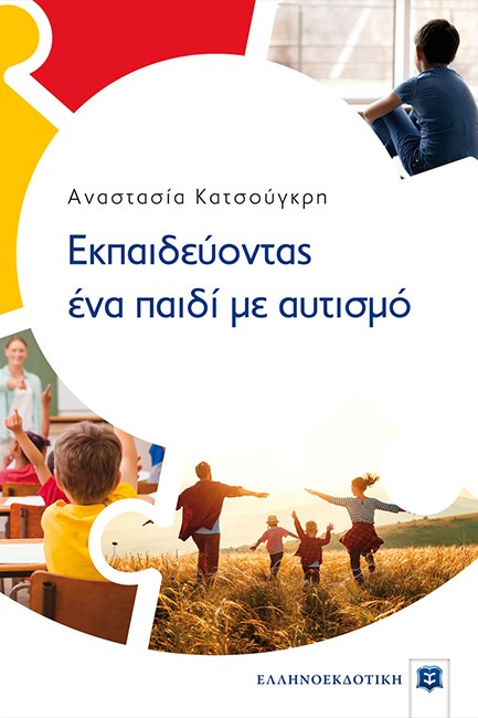 ΕΚΠΑΙΔΕΥΟΝΤΑΣ ΕΝΑ ΠΑΙΔΙ ΜΕ ΑΥΤΙΣΜΟ