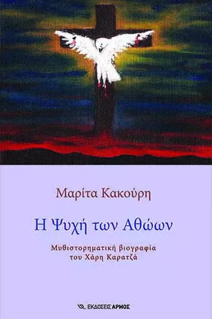 Η ΨΥΧΗ ΤΩΝ ΑΘΩΩΝ - ΜΥΘΙΣΤΟΡΗΜΑΤΙΚΗ ΒΙΟΓΡΑΦΙΑ ΤΟΥ ΧΑΡΗ ΚΑΡΑΤΖΑ