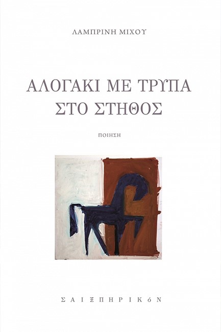 ΑΛΟΓΑΚΙ ΜΕ ΤΡΥΠΑ ΣΤΟ ΣΤΗΘΟΣ
