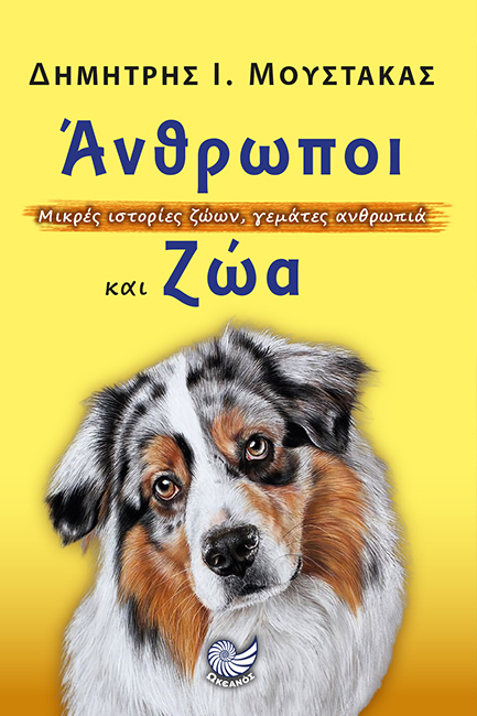 ΑΝΘΡΩΠΟΙ ΚΑΙ ΖΩΑ - ΜΙΚΡΕΣ ΙΣΤΟΡΙΕΣ ΖΩΩΝ ΓΕΜΑΤΕΣ ΑΝΘΡΩΠΙΑ