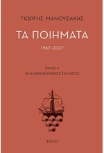 ΤΑ ΠΟΙΗΜΑΤΑ 1967-2007-ΤΟΜΟΣ Α'