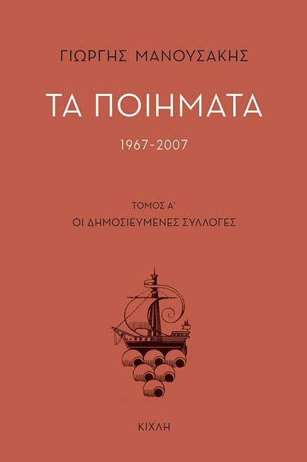 ΤΑ ΠΟΙΗΜΑΤΑ 1967-2007-ΤΟΜΟΣ Α'