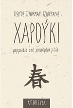 ΧΑΡΟΥΚΙ
