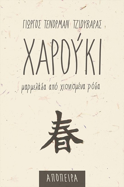 ΧΑΡΟΥΚΙ