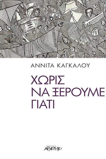 ΧΩΡΙΣ ΝΑ ΞΕΡΟΥΜΕ ΓΙΑΤΙ