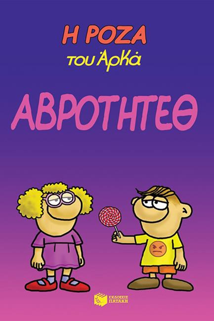 Η ΡΟΖΑ ΤΟΥ ΑΡΚΑ-ΑΒΡΟΤΗΤΕΘ
