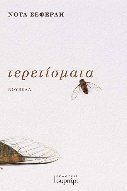 ΤΕΡΕΤΙΣΜΑΤΑ