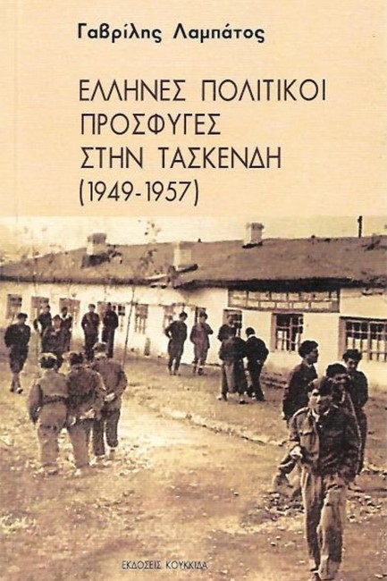 ΕΛΛΗΝΕΣ ΠΟΛΙΤΙΚΟΙ ΠΡΟΣΦΥΓΕΣ ΣΤΗΝ ΤΑΣΚΕΝΔΗ (1949-1957)