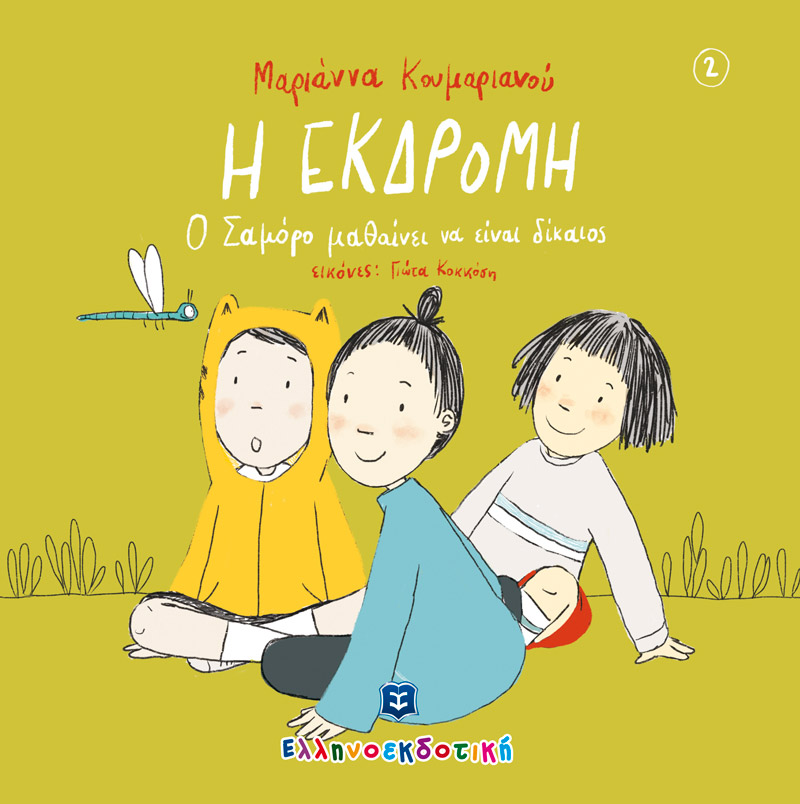 Η ΕΚΔΡΟΜΗ-Ο ΣΑΜΟΡΟ ΜΑΘΑΙΝΕΙ ΝΑ ΕΙΝΑΙ ΔΙΚΑΙΟΣ