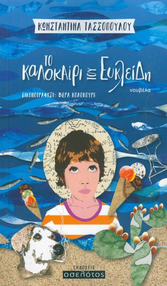 ΤΟ ΚΑΛΟΚΑΡΙ ΤΟΥ ΕΥΚΛΕΙΔΗ