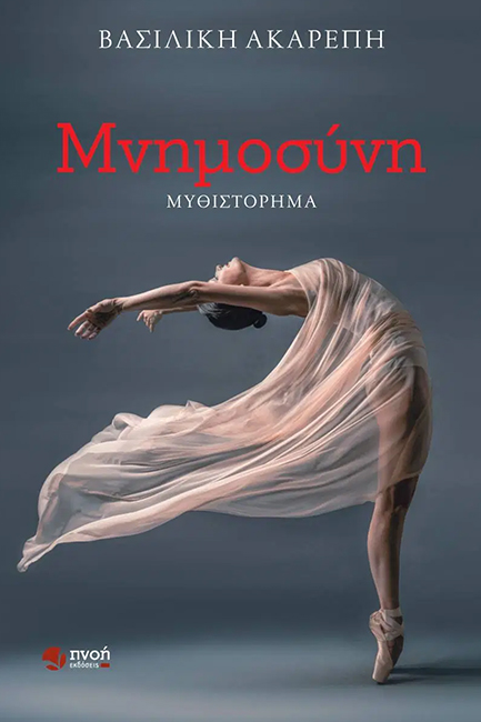 ΜΝΗΜΟΣΥΝΗ
