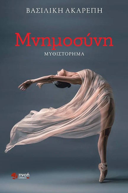 ΜΝΗΜΟΣΥΝΗ