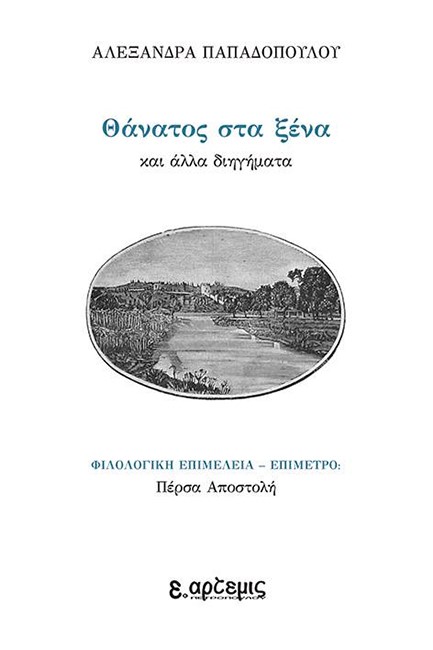 ΘΑΝΑΤΟΣ ΣΤΑ ΞΕΝΑ