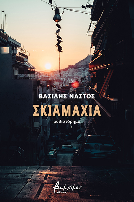 ΣΚΙΑΜΑΧΙΑ