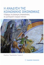 Η ΑΝΑΔΥΣΗ ΤΗΣ ΚΟΙΝΩΝΙΚΗΣ ΟΙΚΟΝΟΜΙΑΣ
