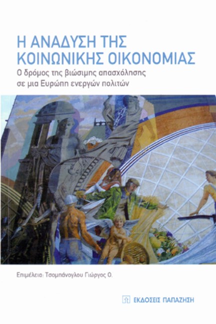 Η ΑΝΑΔΥΣΗ ΤΗΣ ΚΟΙΝΩΝΙΚΗΣ ΟΙΚΟΝΟΜΙΑΣ