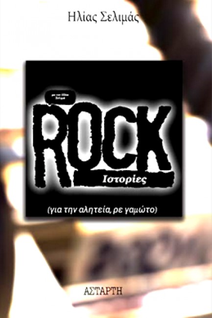ROCK ΙΣΤΟΡΙΕΣ (ΓΙΑ ΤΗΝ ΑΛΗΤΕΙΑ, ΡΕ ΓΑΜΩΤΟ)