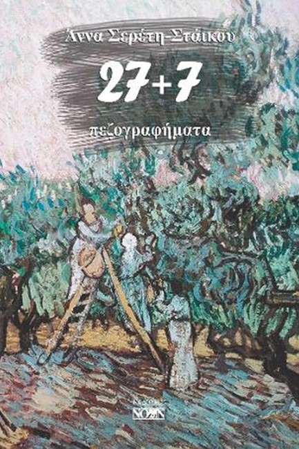 27+7 ΠΕΖΟΓΡΑΦΗΜΑΤΑ