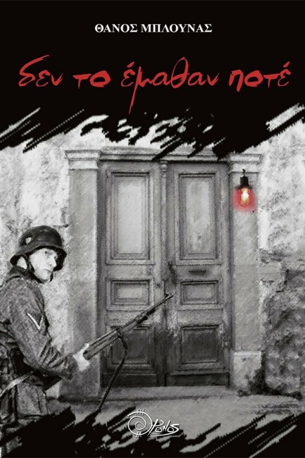 ΔΕΝ ΤΟ ΕΜΑΘΑΝ ΠΟΤΕ