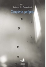 ΣΤΑΓΟΝΕΣ ΜΝΗΜΗΣ
