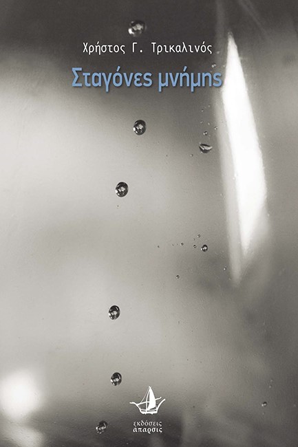 ΣΤΑΓΟΝΕΣ ΜΝΗΜΗΣ