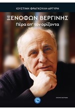 ΞΕΝΟΦΩΝ ΒΕΡΓΙΝΗΣ. ΠΕΡΑ ΑΠ' ΤΟΝ ΟΡΙΖΟΝΤΑ