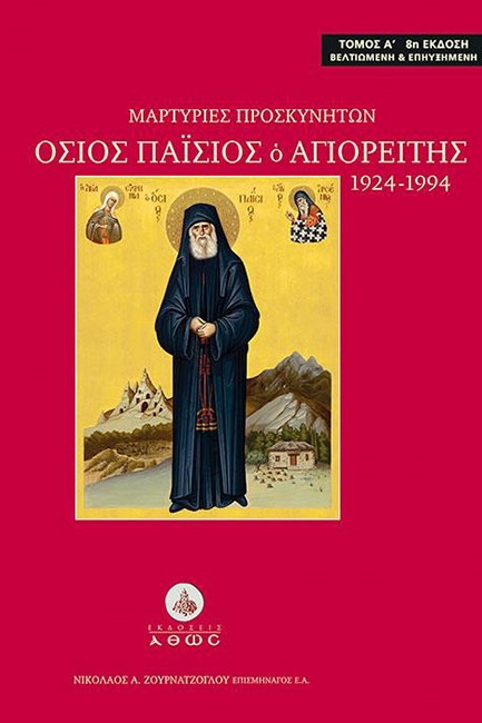 ΓΕΡΟΝΤΑΣ ΠΑΙΣΙΟΣ Ο ΑΓΙΟΡΕΙΤΗΣ 1924-1994 Α' ΤΟΜΟΣ-ΜΑΡΤΥΡΙΕΣ ΠΡΟΣΚΥΝΗΤΩΝ
