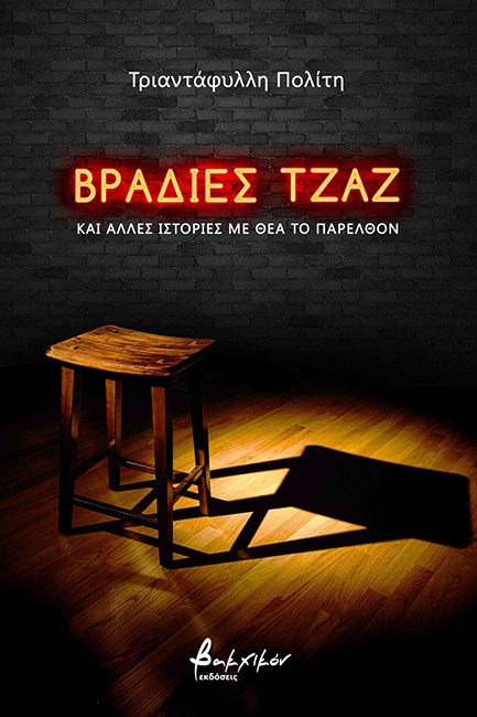 ΒΡΑΔΙΕΣ ΤΖΑΖ ΚΑΙ ΑΛΛΕΣ ΙΣΤΟΡΙΕΣ ΜΕ ΘΕΑ ΤΟ ΠΑΡΕΛΘΟΝ