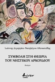 ΣΥΜΒΟΛΗ ΣΤΗ ΘΕΩΡΙΑ ΤΟΥ ΝΗΣΤΙΚΟΥ ΑΡΚΟΥΔΙΟΥ