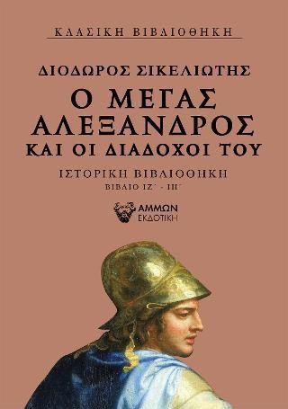 Ο ΜΕΓΑΣ ΑΛΕΞΑΝΔΡΟΣ ΚΑΙ ΟΙ ΔΙΑΔΟΧΟΙ ΤΟΥ