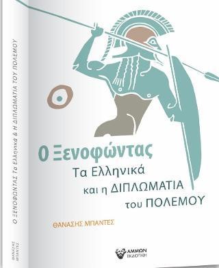 Ο ΞΕΝΟΦΩΝΤΑΣ ΤΑ ΕΛΛΗΝΙΚΑ ΚΑΙ Η ΔΙΠΛΩΜΑΤΙΑ ΤΟΥ ΠΟΛΕΜΟΥ