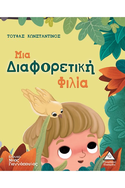 ΜΙΑ ΔΙΑΦΟΡΕΤΙΚΗ ΦΙΛΙΑ