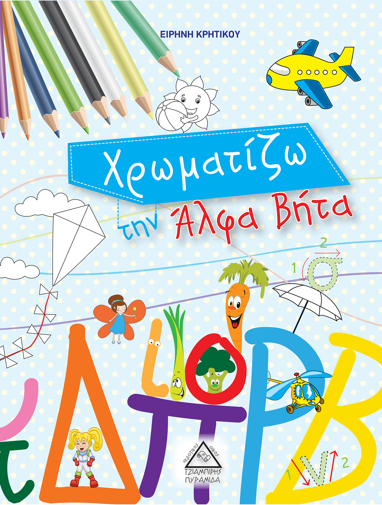 ΧΡΩΜΑΤΙΖΩ ΤΗΝ ΑΛΦΑ ΒΗΤΑ