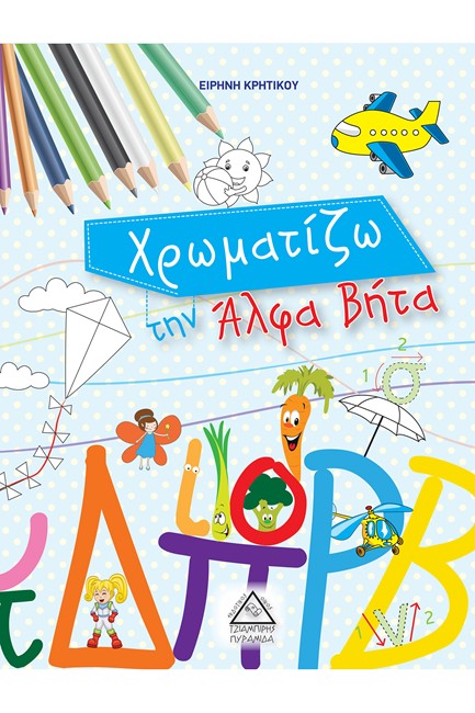 ΧΡΩΜΑΤΙΖΩ ΤΗΝ ΑΛΦΑ ΒΗΤΑ