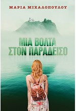ΜΙΑ ΒΟΛΤΑ ΣΤΟΝ ΠΑΡΑΔΕΙΣΟ