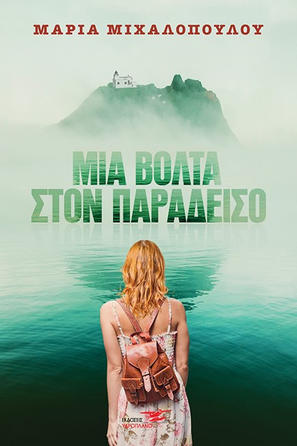 ΜΙΑ ΒΟΛΤΑ ΣΤΟΝ ΠΑΡΑΔΕΙΣΟ