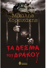 ΤΑ ΔΕΣΜΑ ΤΟΥ ΔΡΑΚΟΥ