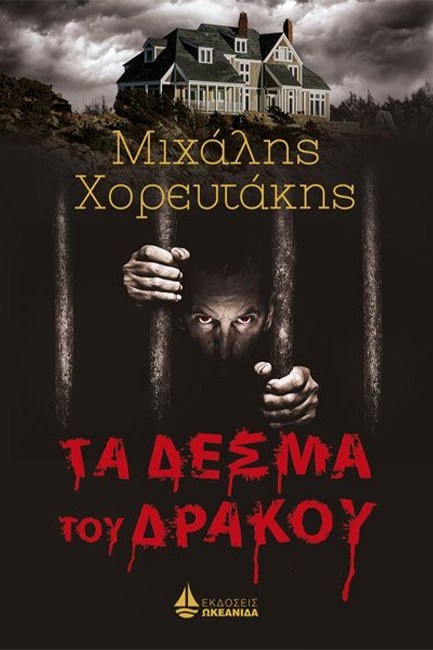 ΤΑ ΔΕΣΜΑ ΤΟΥ ΔΡΑΚΟΥ