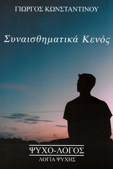 ΣΥΝΑΙΣΘΗΜΑΤΙΚΑ ΚΕΝΟΣ