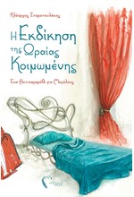 Η ΕΚΔΙΚΗΣΗ ΤΗΣ ΩΡΑΙΑΣ ΚΟΙΜΩΜΕΝΗΣ