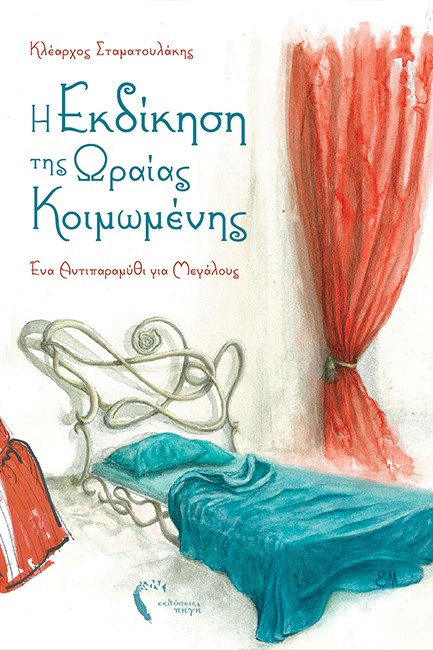 Η ΕΚΔΙΚΗΣΗ ΤΗΣ ΩΡΑΙΑΣ ΚΟΙΜΩΜΕΝΗΣ